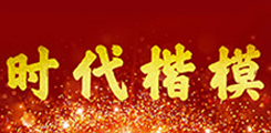 時代楷模